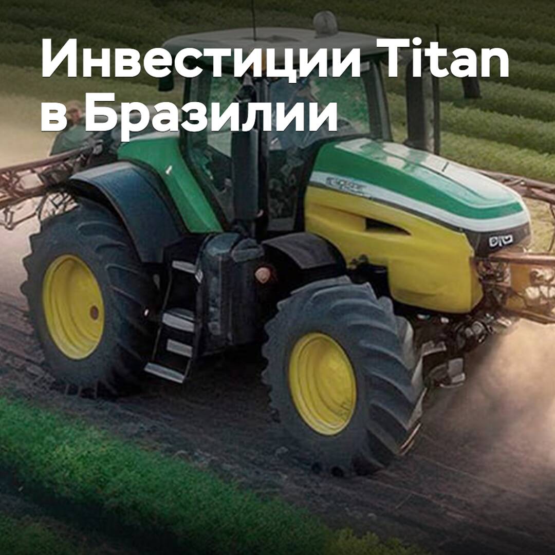 泰坦（Titan）收购了巴西农业机械轮毂制造商的股份
