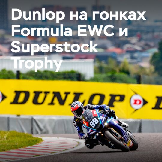 Dunlop 支持参加 Formula EWC 和 Superstock Trophy 的 Suzuka 8 Hours賽車隊伍