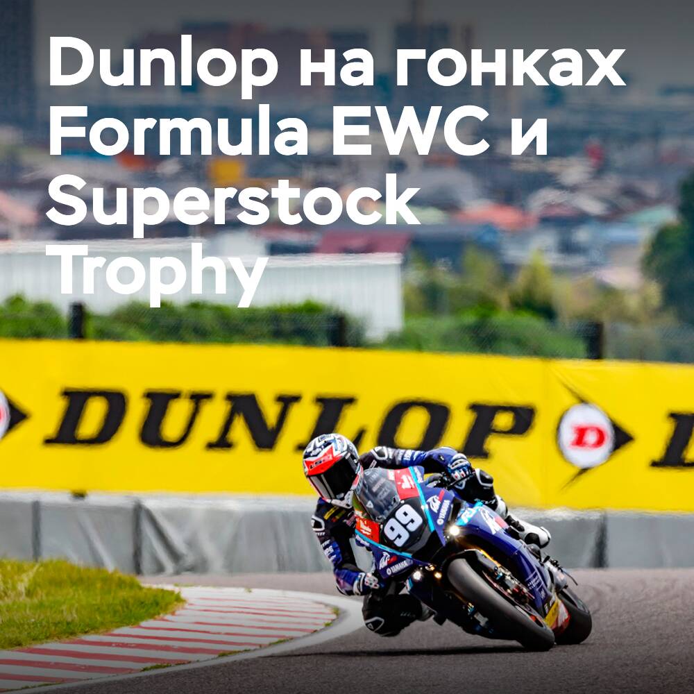 Dunlop 支持参加 Formula EWC 和 Superstock Trophy 的 Suzuka 8 Hours賽車隊伍