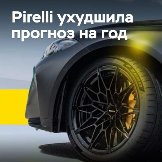 義大利倍耐力（Pirelli）下調今年預期 <br />