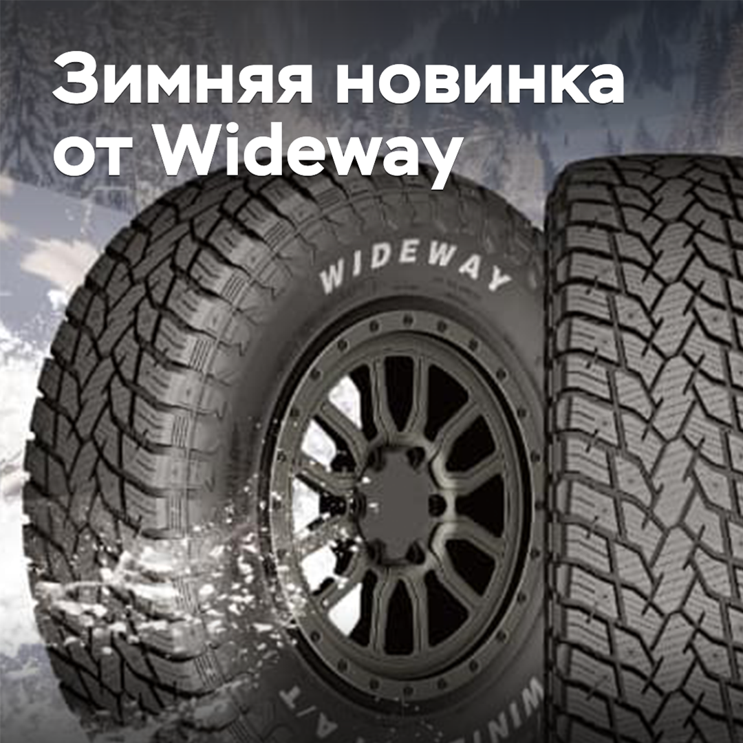 在Wideway品牌下推出了新的冬季轮胎