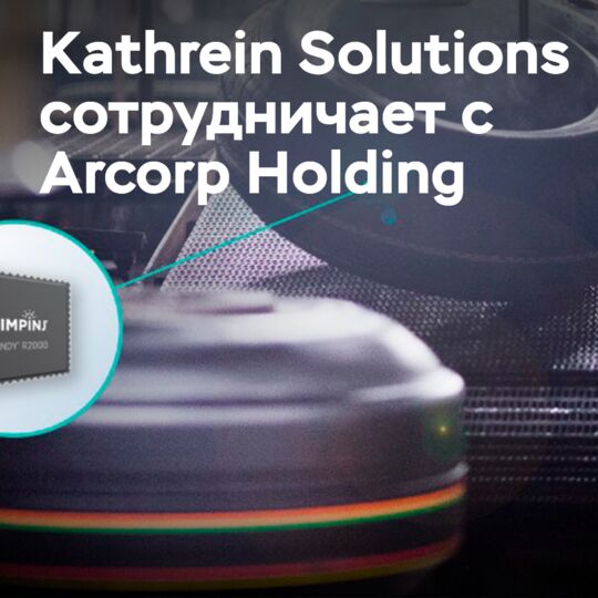 Kathrein Solutions 与 Arcorp Holding 在非洲 RFID 项目中进行合作 <br />