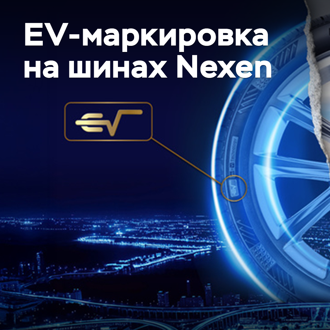 在 Nexen 轮胎上将出现 EV 标志