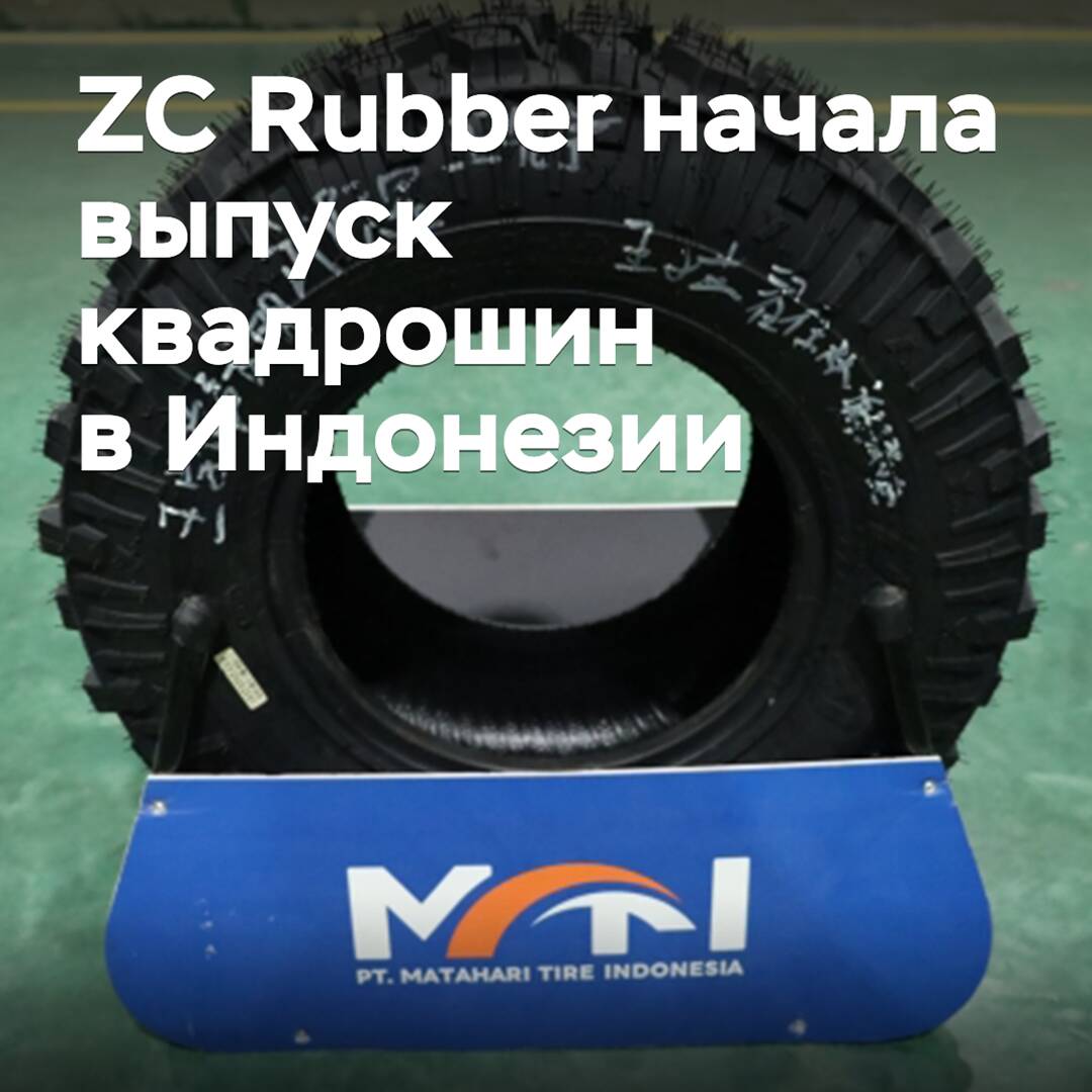 Zhongce Rubber 在印度尼西亚开始生产全地形轮胎