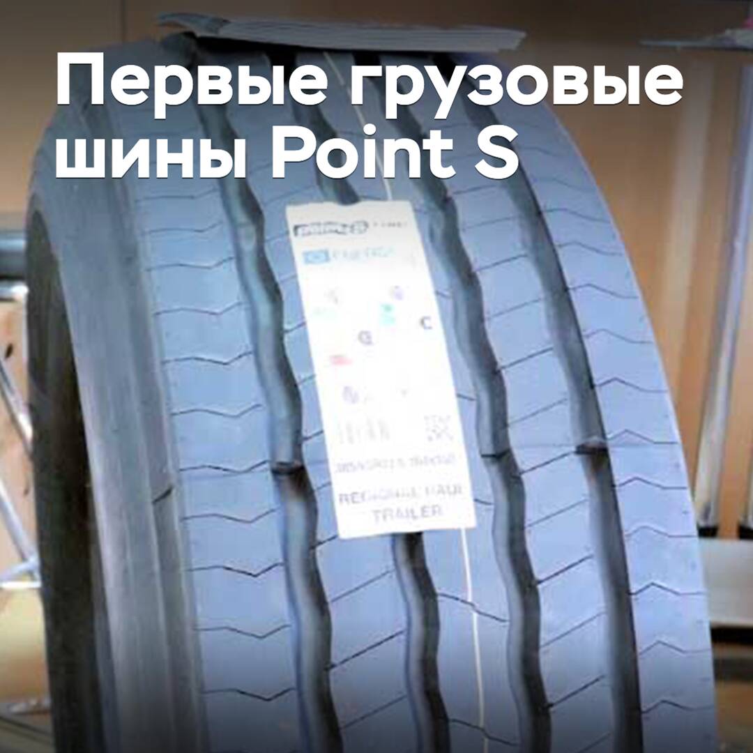 Point S 推出自己的品牌货车轮胎