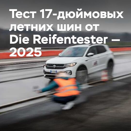 德國輪胎測試中心对2025年17寸夏季轮胎进行了測試 — Die Reifentester