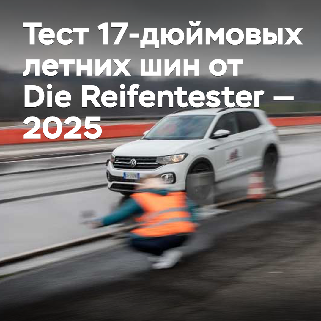 德國輪胎測試中心对2025年17寸夏季轮胎进行了測試 — Die Reifentester