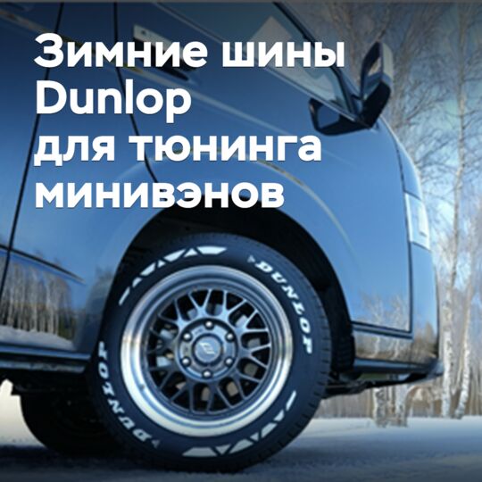 住友橡胶公司推出冬季轮胎适用于改装面包车<br />
 Sumitomo 是日本著名的轮胎制造商之一，其产品广泛应用于各类汽车，包括轿车、SUV、卡车和改装车辆<br />
 本次推出的冬季轮胎专门设计用于改装面包车，旨在为驾驶者提供更好的抓地力和操控性<br />
 该轮胎采用特殊的胎面配方和独特的胎面图案，能够有效地提高牵引力和制动性能<br />
 此外，该轮胎还具有低噪音和长耐用性的特点，能够为驾驶者提供舒适的驾驶体验<br />
 总的来说，Sumitomo 的冬季轮胎是改装面包车车主的理想选择，可以帮助他们安全、舒适地驾驶于冬季道路上