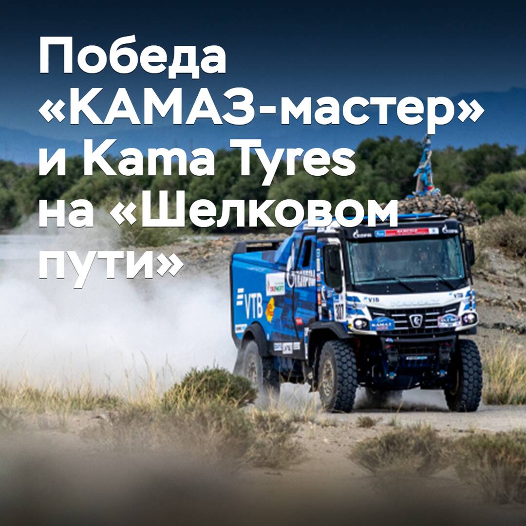 «КАМАЗ-мастер»車隊感謝Kama Tyres對「絲綢之路」比賽勝利的貢獻