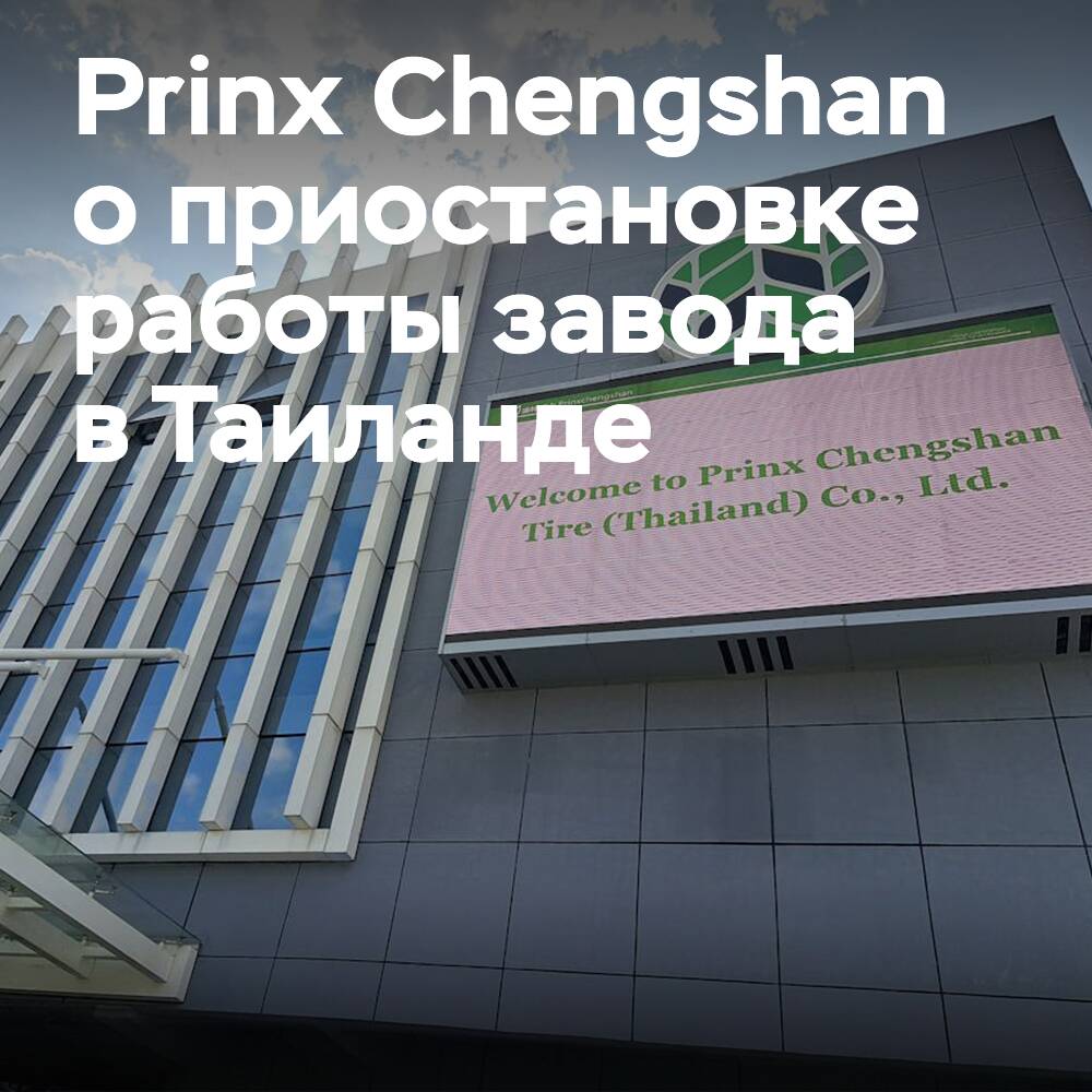 普林克斯辰善評論暫停泰國工廠運營