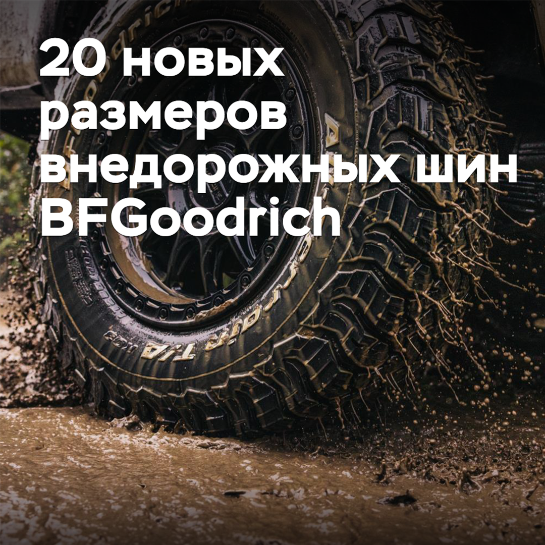 BFGoodrich越野轮胎推出新尺寸