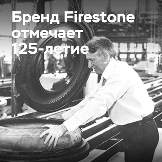 Firestone品牌创立125周年
