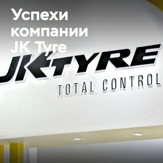 JK Tyre：2026财年第一季度销售额和利润增加