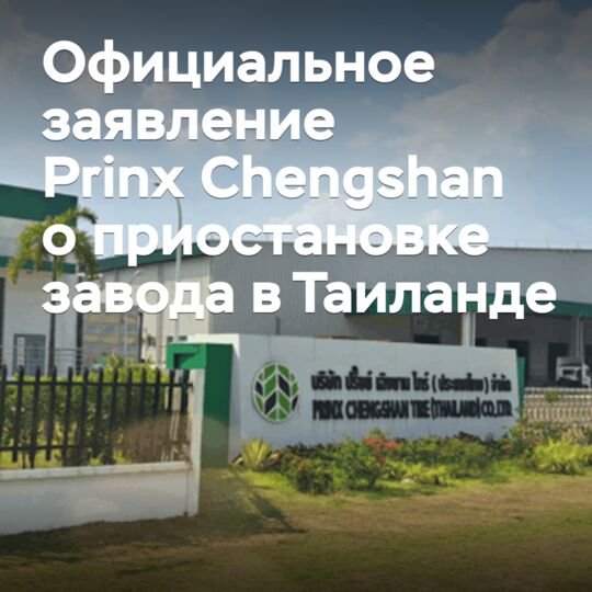 普林克斯正晟發佈泰國工廠停產的官方聲明