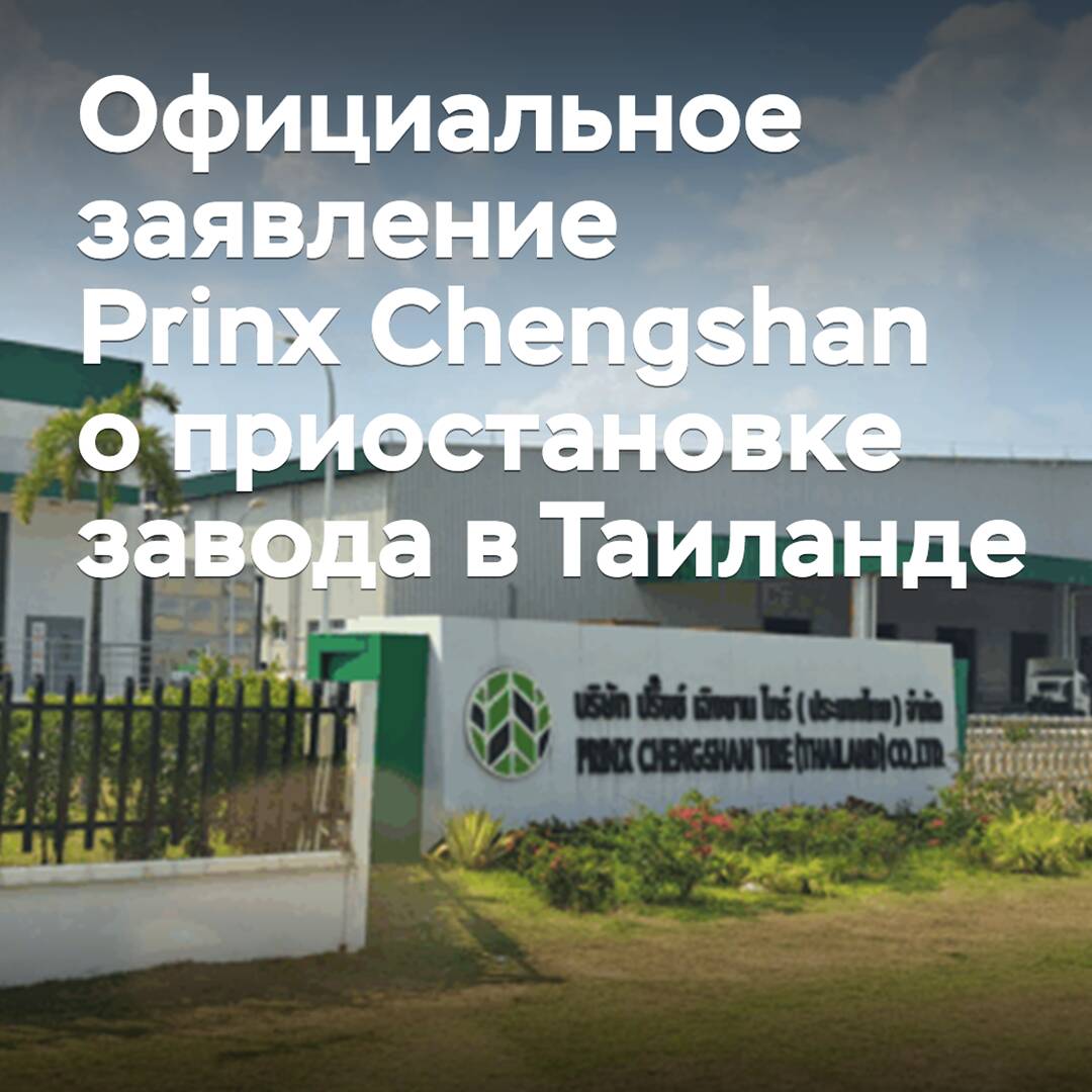 普林克斯正晟發佈泰國工廠停產的官方聲明