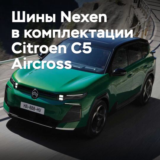 雪铁龙C5 Aircross的配置包括Nexen轮胎