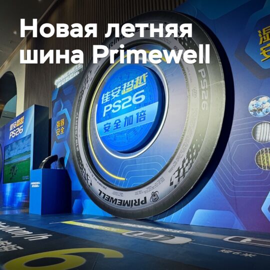推出全新的夏季轮胎Primewell