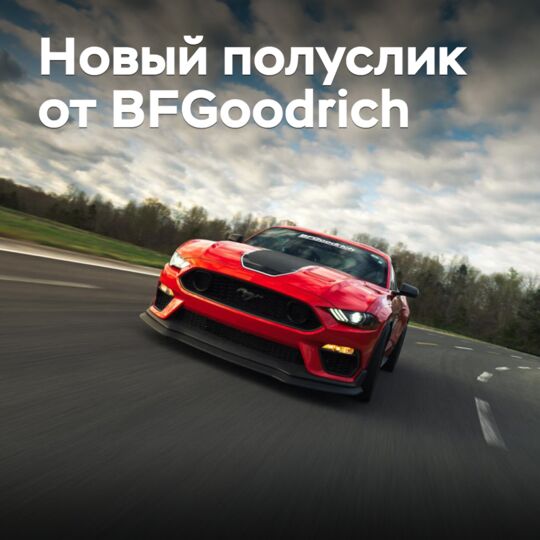 BFGoodrich 补充了极限性能级别轮胎产品线