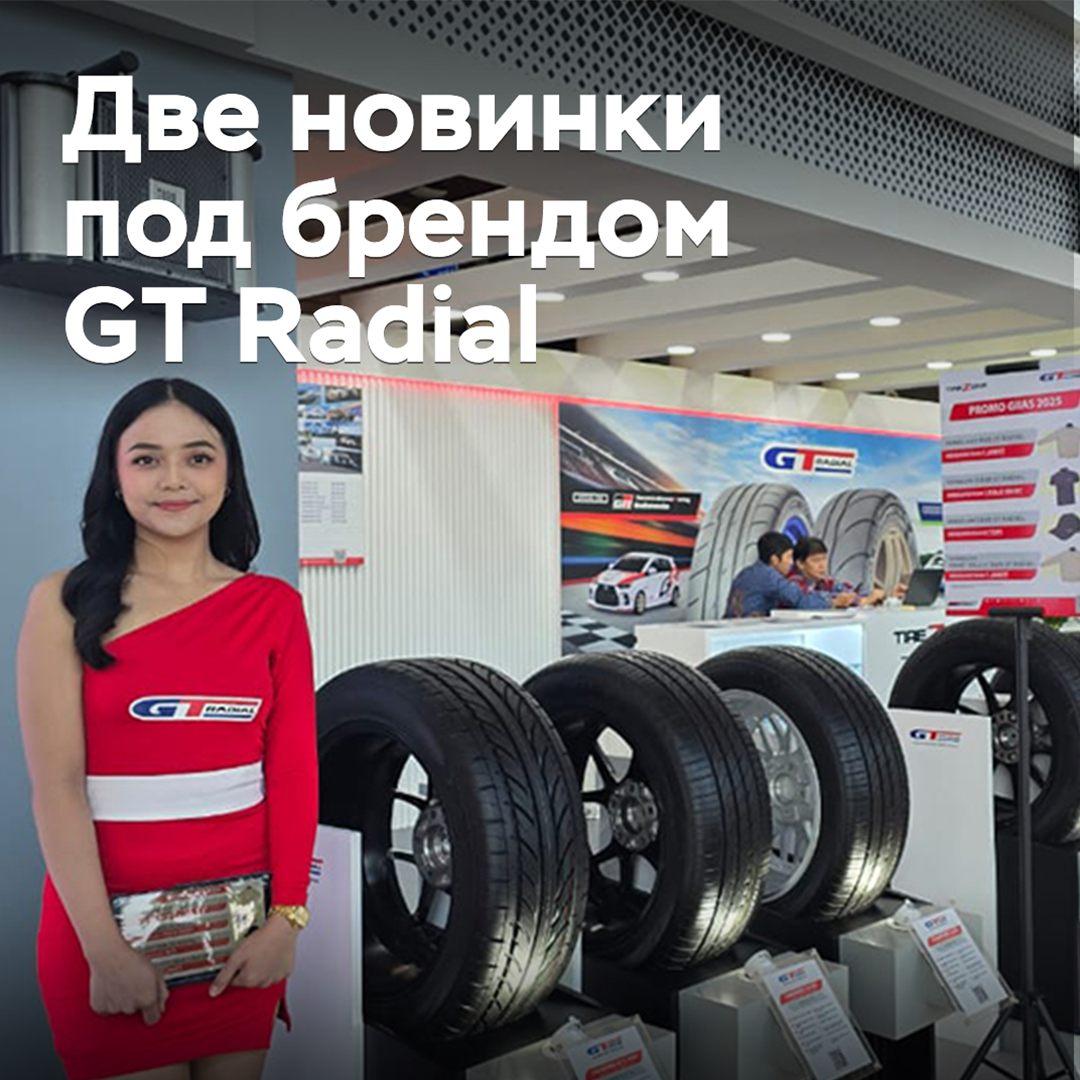 GT Radial品牌推出了两款新轮胎<br />