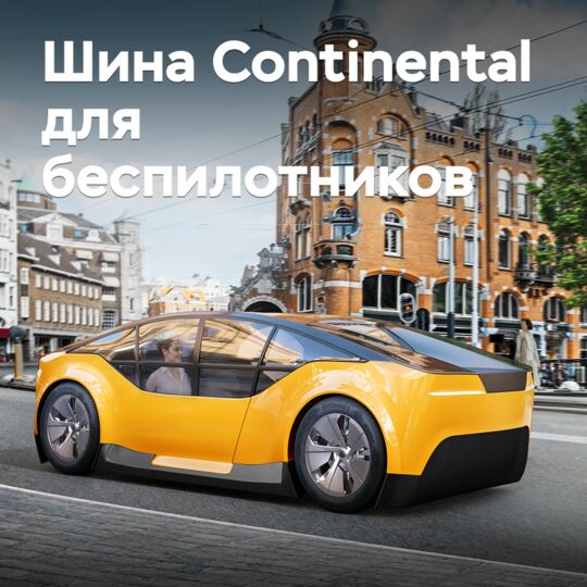Continental 開發無人駕駛車輛用輪胎