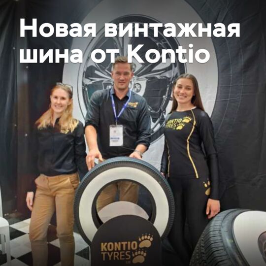 Kontio推出了新的复古轮胎