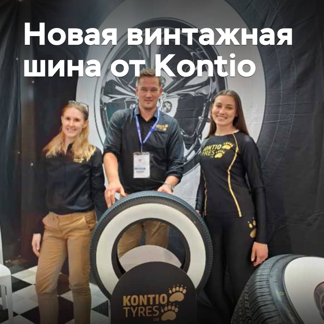 Kontio推出了新的复古轮胎