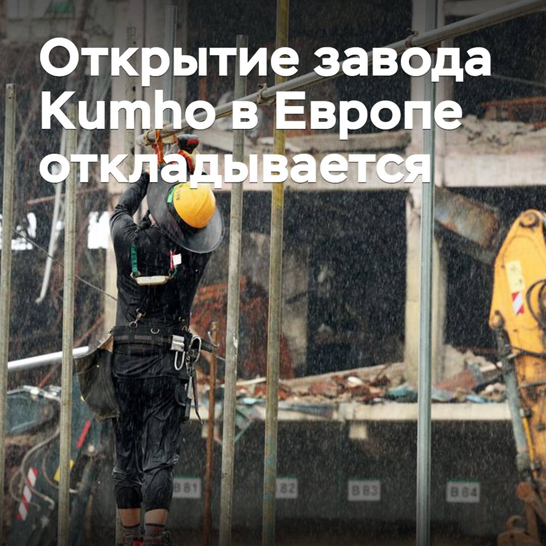 Kumho在歐洲的工厂开业被延迟