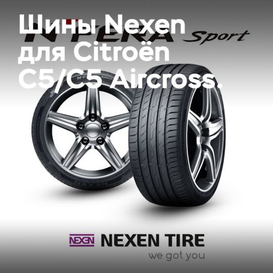 韓國 Nexen 公司成為雪鐵龍 C5/C5 Aircross 原裝輪胎供應商 <br />