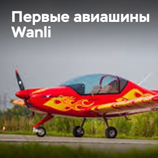 萬力開始生產航空輪胎