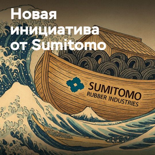 住友轮胎制造公司正在采取措施应对风暴般的市场形势 <br />