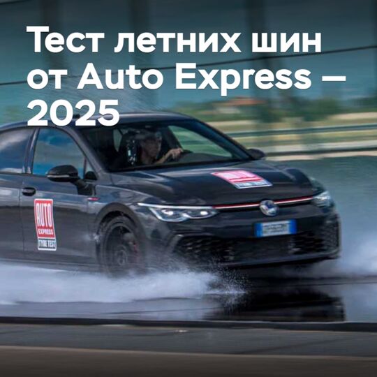 Auto Express 2025夏季轮胎测试