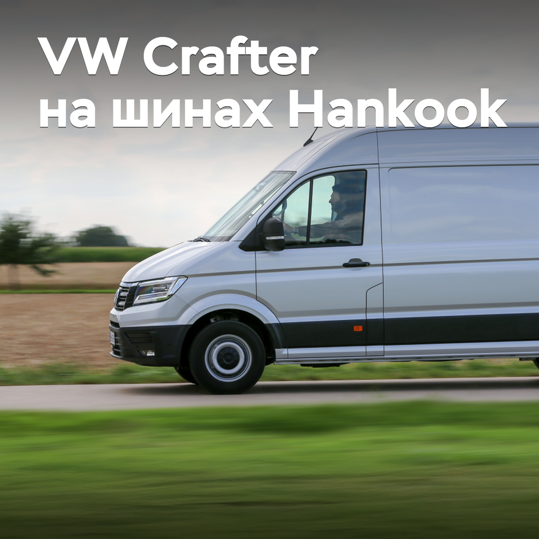 韩国汉高轮胎的新产品首次搭载于大众Crafter