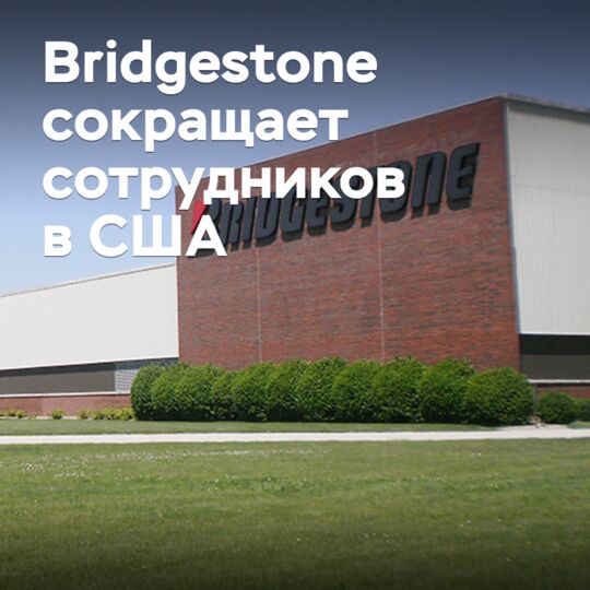 Bridgestone 在美国裁员