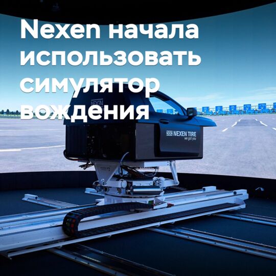 Nexen 开始使用驾驶模拟器