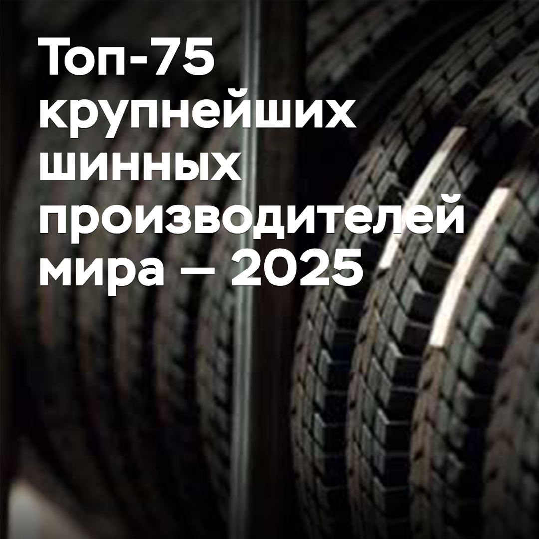 2025全球輪胎制造商75强榜单