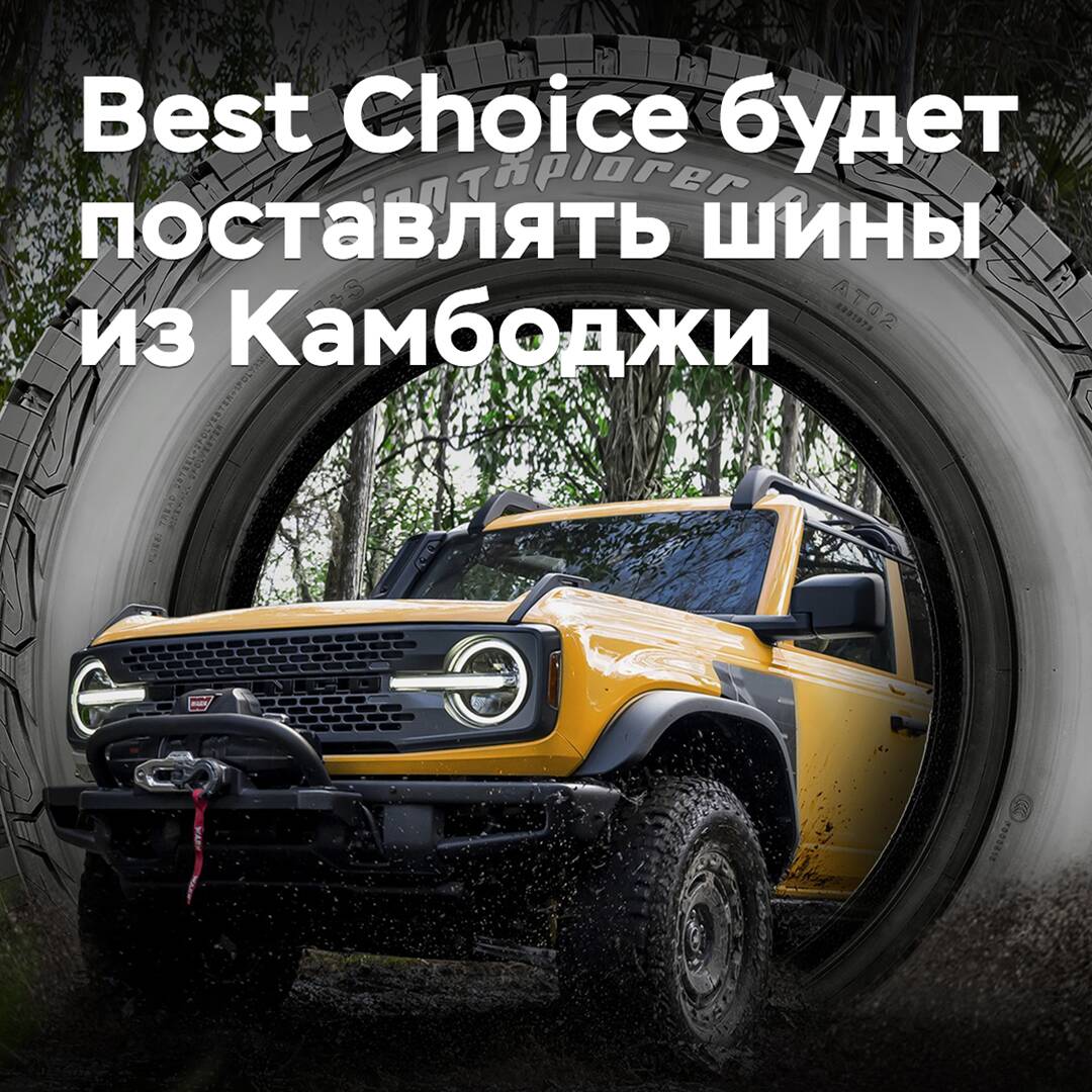Best Choice 将从柬埔寨供应轮胎