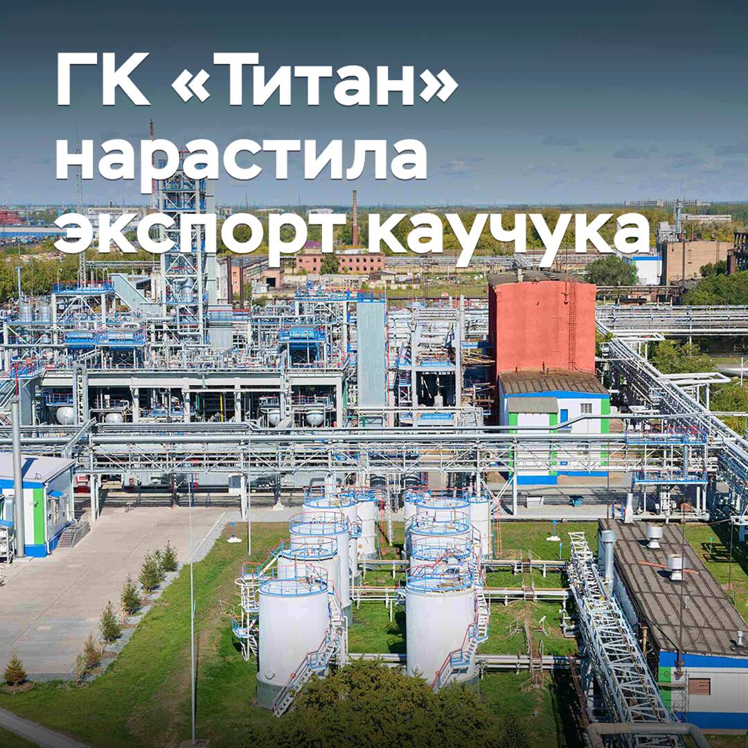 ГК «Титан» 增加了合成橡胶的出口量