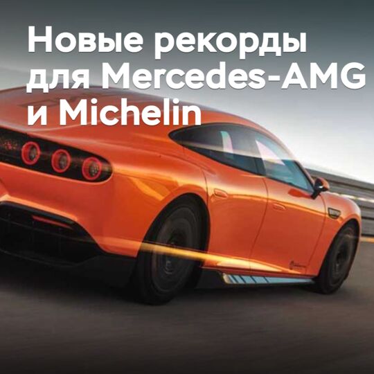 AMG GT XX電動車在米其林輪胎上創造了25項紀錄