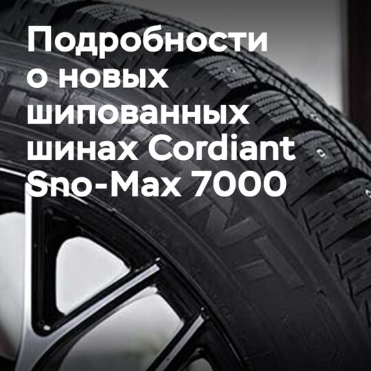 "科迪安特" 释出了关于新款雪地胎科迪安特 Sno-Max 7000 的详细信息