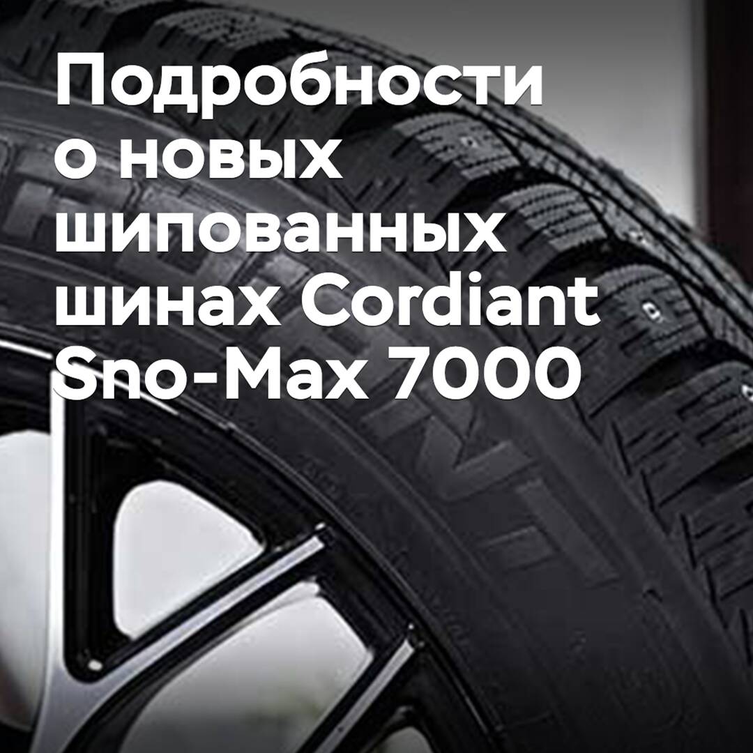 "科迪安特" 释出了关于新款雪地胎科迪安特 Sno-Max 7000 的详细信息