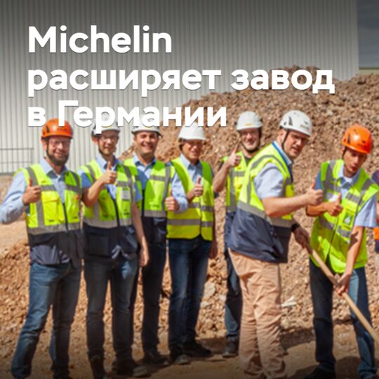 米其林在德国扩建工厂