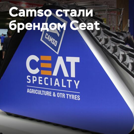交易完成：Camso 现在是 Ceat 的品牌 
<br />
Ceat 收购了 Camso 的越野和农业轮胎业务 
<br />
Camso 现在是 Ceat 的子公司，并将继续在轮胎和跟踪系统领域进行创新和发展。