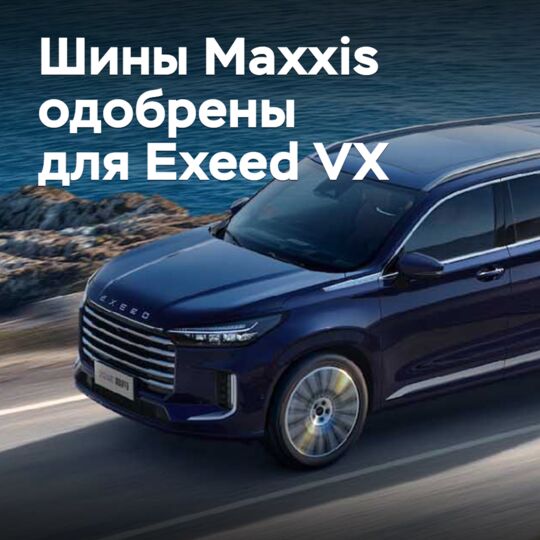马克斯泰尔轮胎获得Exeed VX认证