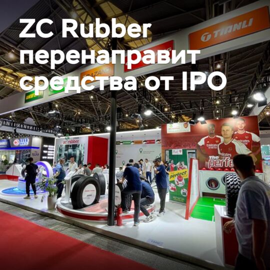 ZC轮胎将通过IPO进行资金重整