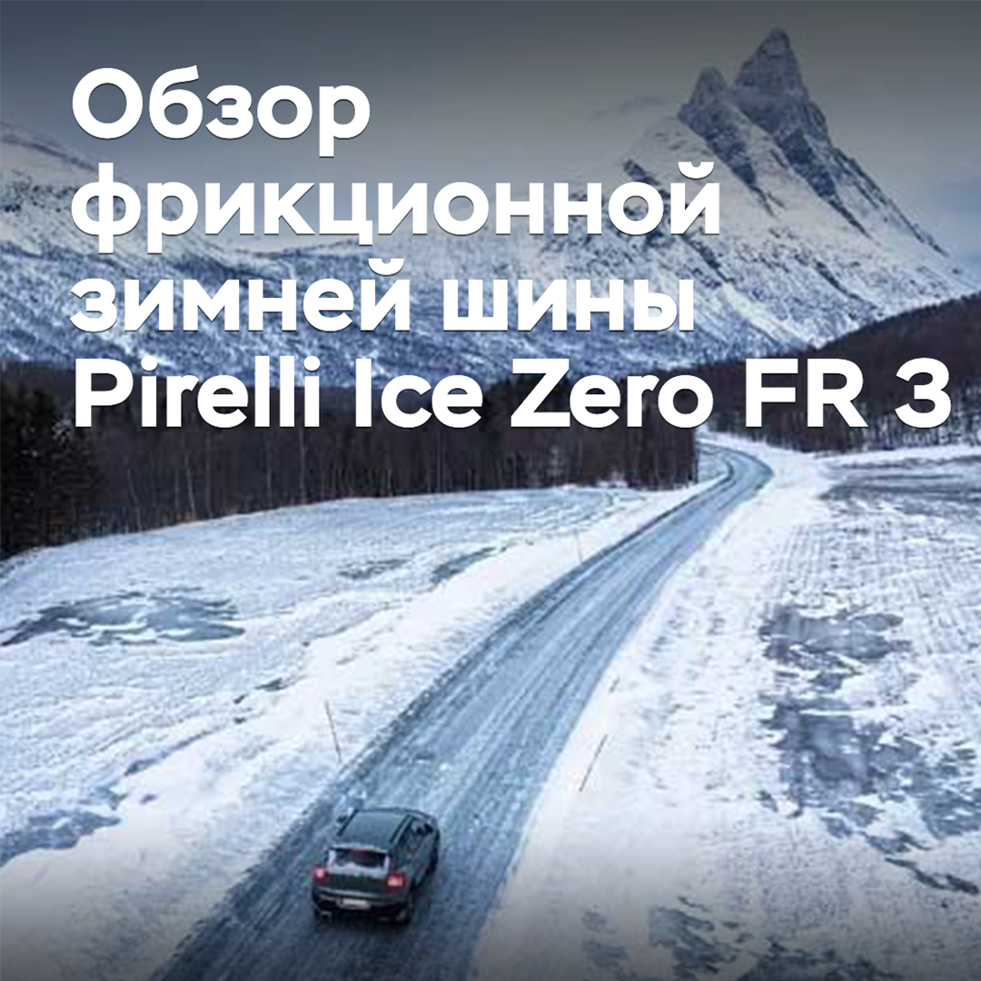意大利普利司通冰雪胎Ice Zero FR 3评测