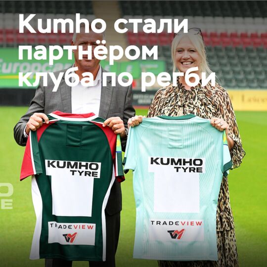 Kumho Tire 成为莱斯特老虎橄榄球俱乐部的官方合作伙伴