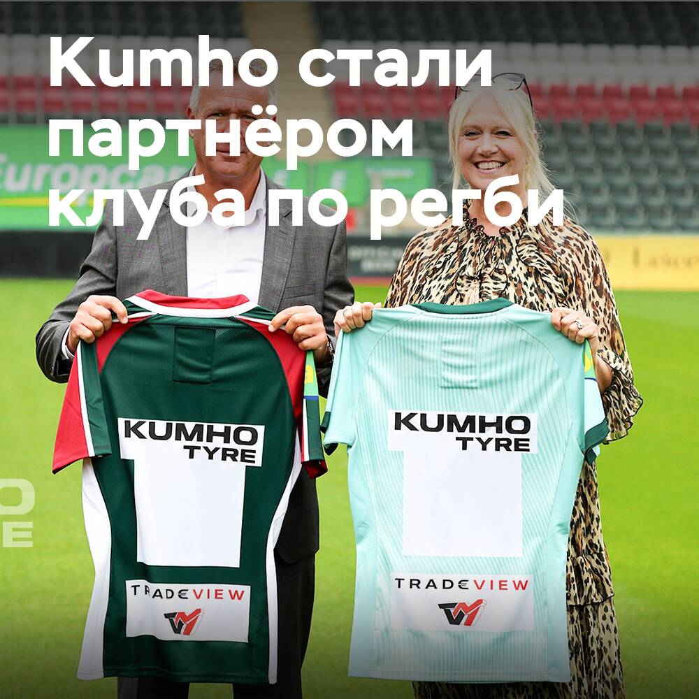 Kumho Tire 成为莱斯特老虎橄榄球俱乐部的官方合作伙伴