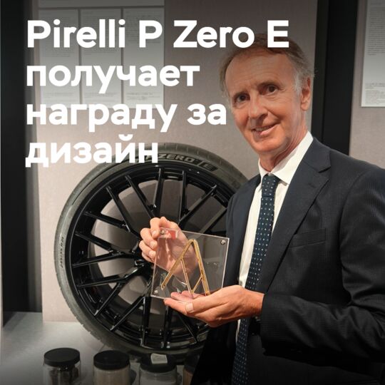 生態友好的超高性能輪胎Pirelli P Zero E獲得了聲望卓著的設計獎項