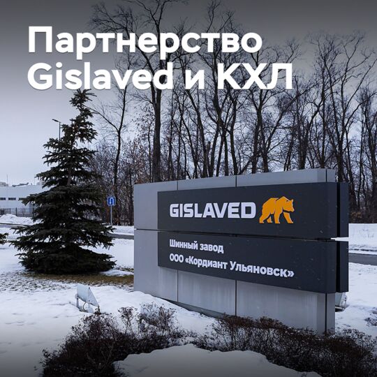 Gislaved 和 КХЛ 연장合作伙伴关系