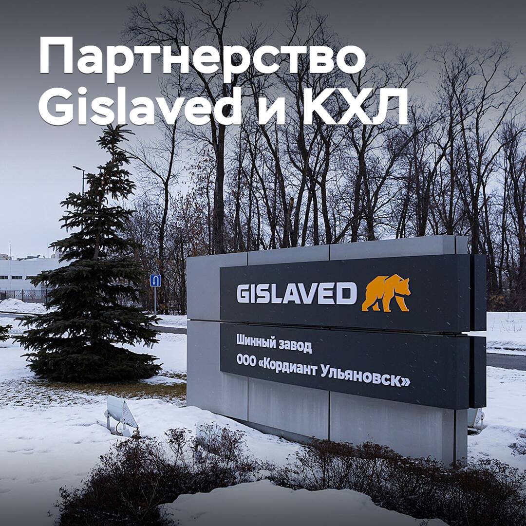 Gislaved 和 КХЛ 연장合作伙伴关系